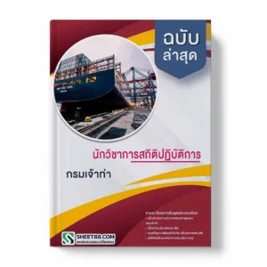 แนวข้อสอบ นักวิชาการสถิติปฏิบัติการ กรมเจ้าท่า