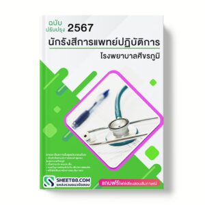 แนวข้อสอบ นักรังสีการแพทย์ปฏิบัติการ โรงพยาบาลศีขรภูมิ