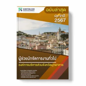 แนวข้อสอบ ผู้ช่วยนักจัดการงานทั่วไป องค์การบริหารส่วนจังหวัดมุกดาหาร