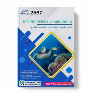 แนวข้อสอบ นักวิเคราะห์งบประมาณปฏิบัติการ ศูนย์อำนวยการรักษาผลประโยชน์ของชาติทางทะเล