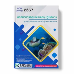 แนวข้อสอบ นักวิชาการคอมพิวเตอร์ปฏิบัติการ ศูนย์อำนวยการรักษาผลประโยชน์ของชาติทางทะเล