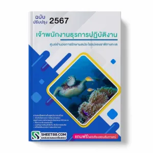 แนวข้อสอบ เจ้าพนักงานธุรการปฏิบัติงาน ศูนย์อำนวยการรักษาผลประโยชน์ของชาติทางทะเล