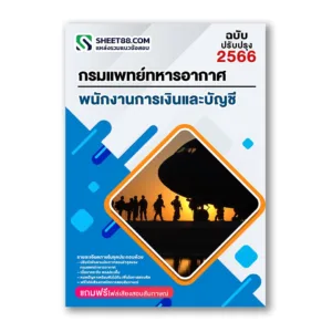 แนวข้อสอบ พนักงานการเงินและบัญชี กรมแพทย์ทหารอากาศ
