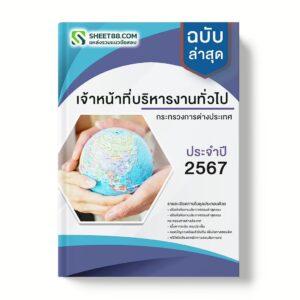 แนวข้อสอบ เจ้าหน้าที่บริหารงานทั่วไป กระทรวงการต่างประเทศ