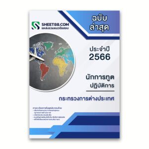 แนวข้อสอบ นักการทูตปฏิบัติการ กระทรวงการต่างประเทศ