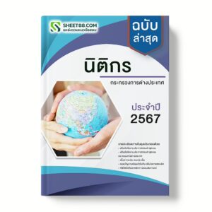 แนวข้อสอบ นิติกร กระทรวงการต่างประเทศ