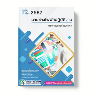 แนวข้อสอบ นายช่างไฟฟ้าปฏิบัติงาน กระทรวงการต่างประเทศ