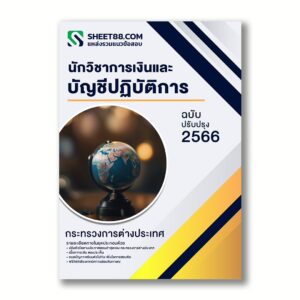 แนวข้อสอบ นักวิชาการเงินและบัญชีปฏิบัติการ กระทรวงการต่างประเทศ