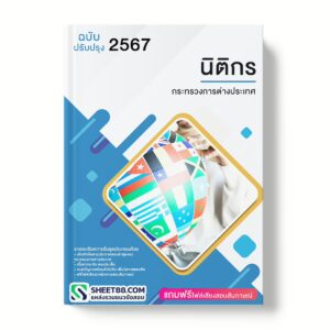 แนวข้อสอบ นิติกร กระทรวงการต่างประเทศ