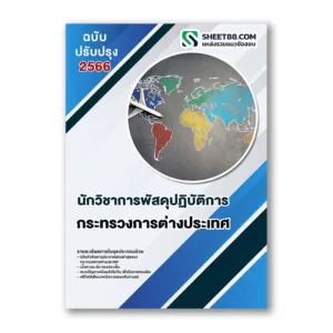 แนวข้อสอบ นักวิชาการพัสดุปฏิบัติการ กระทรวงการต่างประเทศ
