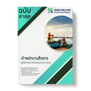 แนวข้อสอบ เจ้าพนักงานสื่อสาร ศูนย์ป้องกันและปราบปรามประมงทะเลระยอง