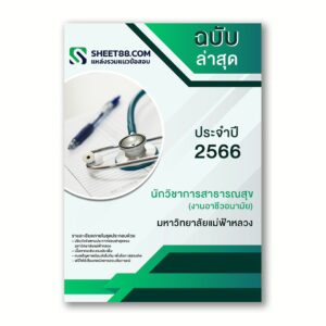 แนวข้อสอบ นักวิชาการสาธารณสุข(งานอาชีวอนามัย) มหาวิทยาลัยแม่ฟ้าหลวง