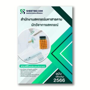 แนวข้อสอบ นักวิชาการสหกรณ์ สำนักงานสหกรณ์มหาสารคาม