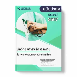 แนวข้อสอบ นักวิทยาศาสตร์การแพทย์ โรงพยาบาลมหาราชนครราชสีมา