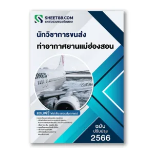แนวข้อสอบ นักวิชาการขนส่ง ท่าอากาศยานแม่ฮ่องสอน