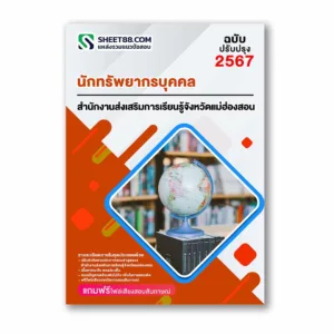 แนวข้อสอบ นักทรัพยากรบุคคล สำนักงานส่งเสริมการเรียนรู้จังหวัดแม่ฮ่องสอน