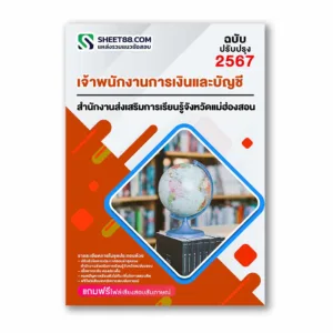 แนวข้อสอบ เจ้าพนักงานการเงินและบัญชี สำนักงานส่งเสริมการเรียนรู้จังหวัดแม่ฮ่องสอน