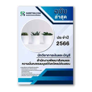 แนวข้อสอบ นักวิชาการเงินและบัญชี สำนักงานพัฒนาสังคมและความมั่นคงของมนุษย์จังหวัดแม่ฮ่องสอน