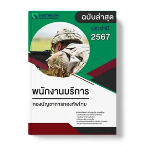 แนวข้อสอบ พนักงานบริการ กองบัญชาการกองทัพไทย