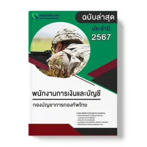 แนวข้อสอบ พนักงานการเงินและบัญชี กองบัญชาการกองทัพไทย