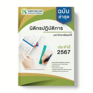 แนวข้อสอบ นิติกรปฏิบัติการ มหาวิทยาลัยแม่โจ้