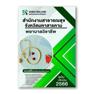 แนวข้อสอบ พยาบาลวิชาชีพ สำนักงานสาธารณสุขจังหวัดมหาสารคาม