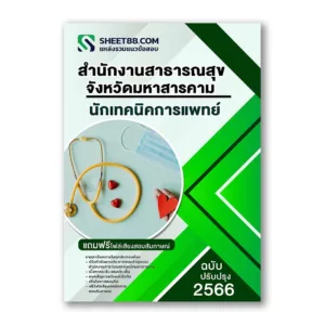 แนวข้อสอบ นักเทคนิคการแพทย์ สำนักงานสาธารณสุขจังหวัดมหาสารคาม