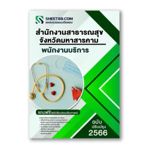 แนวข้อสอบ พนักงานบริการ สำนักงานสาธารณสุขจังหวัดมหาสารคาม