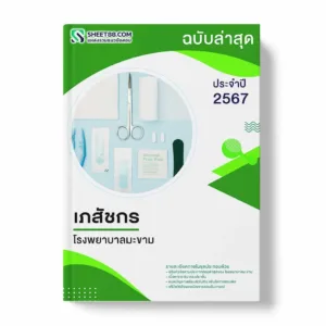 แนวข้อสอบ เภสัชกร โรงพยาบาลมะขาม