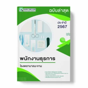 แนวข้อสอบ พนักงานธุรการ โรงพยาบาลมะขาม