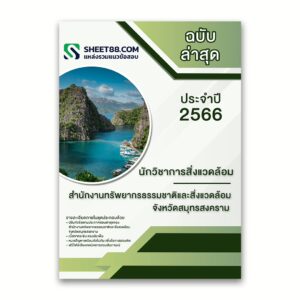 แนวข้อสอบ นักวิชาการสิ่งแวดล้อม สำนักงานทรัพยากรธรรมชาติและสิ่งแวดล้อมจังหวัดสมุทรสงคราม