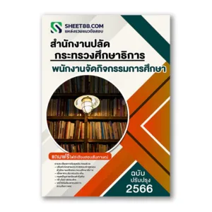 แนวข้อสอบ พนักงานจัดกิจกรรมการศึกษา สำนักงานปลัดกระทรวงศึกษาธิการ