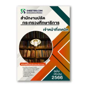 แนวข้อสอบ เจ้าหน้าที่เทคนิค สำนักงานปลัดกระทรวงศึกษาธิการ