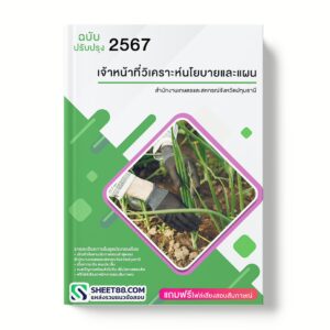 แนวข้อสอบ เจ้าหน้าที่วิเคราะห์นโยบายและแผน สำนักงานเกษตรและสหกรณ์จังหวัดปทุมธานี