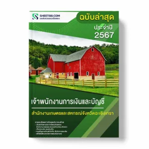 แนวข้อสอบ เจ้าพนักงานการเงินและบัญชี สำนักงานเกษตรและสหกรณ์จังหวัดฉะเชิงเทรา
