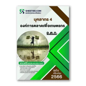 แนวข้อสอบ บุคลากร 4 องค์การตลาดเพื่อเกษตรกร(อ.ต.ก.)