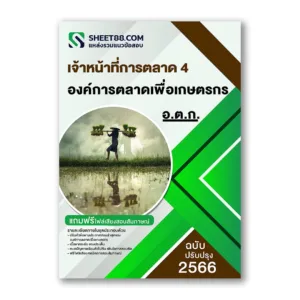 แนวข้อสอบ เจ้าหน้าที่การตลาด 4 องค์การตลาดเพื่อเกษตรกร(อ.ต.ก.)