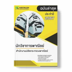 แนวข้อสอบ นักวิชาการพาณิชย์ สำนักงานปลัดกระทรวงพาณิชย์