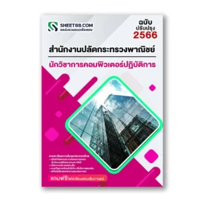 แนวข้อสอบ นักวิชาการคอมพิวเตอร์ปฏิบัติการ สำนักงานปลัดกระทรวงพาณิชย์