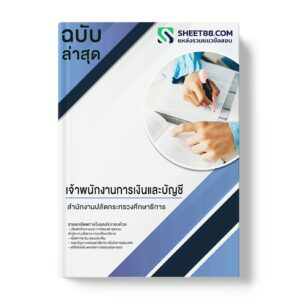 แนวข้อสอบ เจ้าพนักงานการเงินและบัญชี สํานักงานปลัดกระทรวงศึกษาธิการ