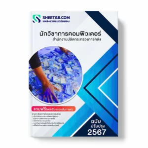 แนวข้อสอบ นักวิชาการคอมพิวเตอร์ สำนักงานปลัดกระทรวงการคลัง พร้อมเฉลย ล่าสุด แนวข้อสอบราชการ ไฟล์ pdf ราคาถูก 380 บาท แถมฟรีไฟล์เสียงสอบสัมภาษณ์