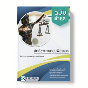แนวข้อสอบ นักวิชาการคอมพิวเตอร์ สํานักงานปลัดกระทรวงยุติธรรม