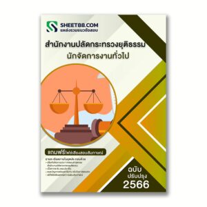 แนวข้อสอบ นักจัดการงานทั่วไป สำนักงานปลัดกระทรวงยุติธรรม
