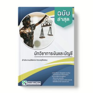 แนวข้อสอบ นักวิชาการเงินและบัญชี สํานักงานปลัดกระทรวงยุติธรรม