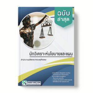 แนวข้อสอบ นักวิเคราะห์นโยบายและแผน สํานักงานปลัดกระทรวงยุติธรรม