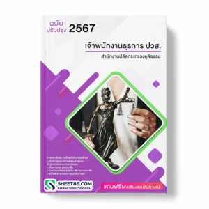 แนวข้อสอบ เจ้าพนักงานธุรการ ปวส. สำนักงานปลัดกระทรวงยุติธรรม