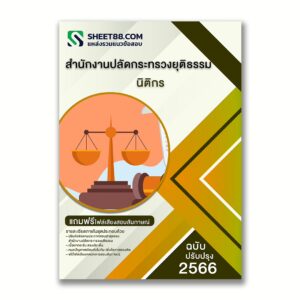 แนวข้อสอบ นิติกร สำนักงานปลัดกระทรวงยุติธรรม