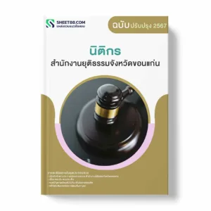 แนวข้อสอบ นิติกร สำนักงานยุติธรรมจังหวัดขอนแก่น พร้อมเฉลย ล่าสุด แนวข้อสอบราชการ ไฟล์ pdf ราคาถูก 380 บาท แถมฟรีไฟล์เสียงสอบสัมภาษณ์