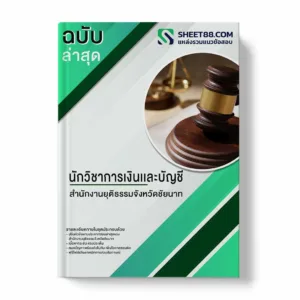 แนวข้อสอบ นักวิชาการเงินเเละบัญชี สำนักงานยุติธรรมจังหวัดชัยนาท