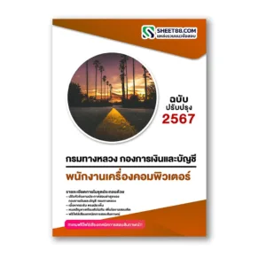 แนวข้อสอบ พนักงานเครื่องคอมพิวเตอร์ กองการเงินและบัญชี กรมทางหลวง